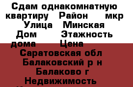 Сдам однакомнатную квартиру › Район ­ 2 мкр › Улица ­ Минская › Дом ­ 3 › Этажность дома ­ 5 › Цена ­ 7 000 - Саратовская обл., Балаковский р-н, Балаково г. Недвижимость » Квартиры аренда   
